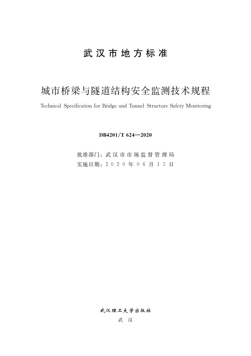 湖北省武汉市《城市桥梁与隧道结构安全监测技术规程》DB4201/T 624-2020第1页