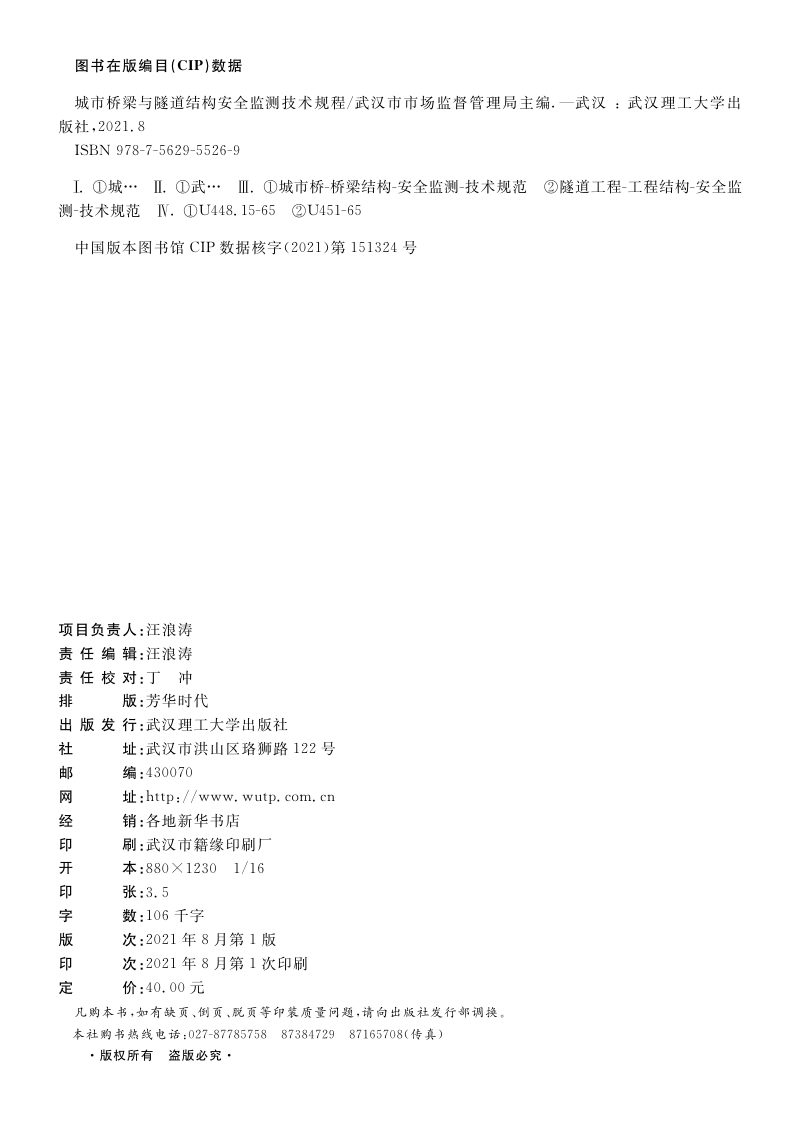 湖北省武汉市《城市桥梁与隧道结构安全监测技术规程》DB4201/T 624-2020第2页