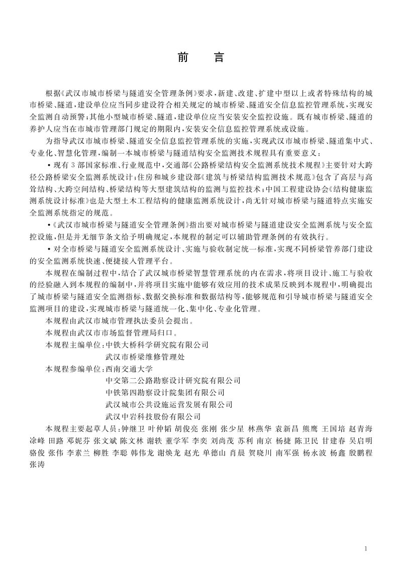 湖北省武汉市《城市桥梁与隧道结构安全监测技术规程》DB4201/T 624-2020第3页