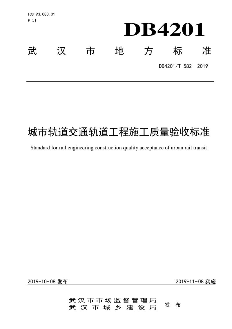 湖北省武汉市《城市轨道交通轨道工程施工质量验收标准》DB4201/T 582-2019第1页
