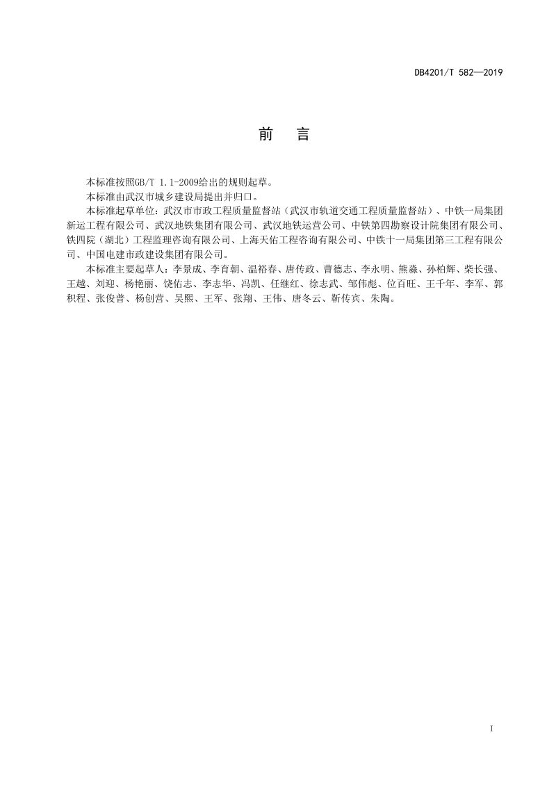 湖北省武汉市《城市轨道交通轨道工程施工质量验收标准》DB4201/T 582-2019第3页