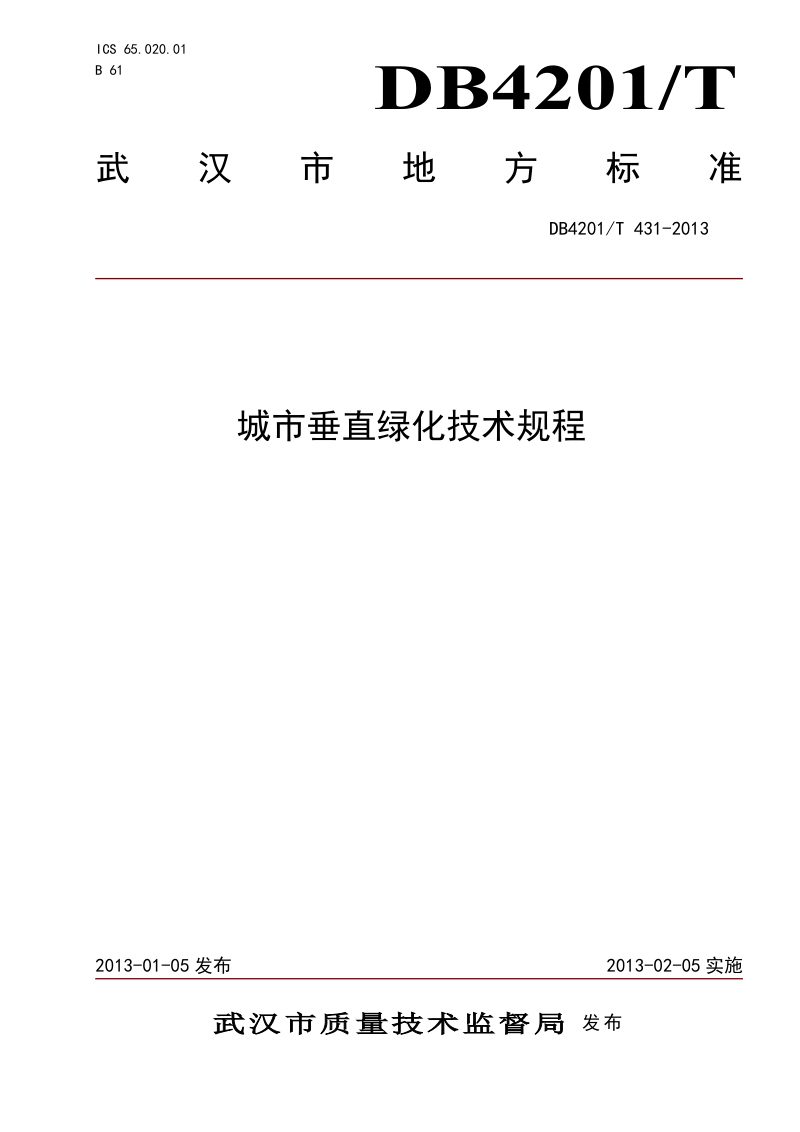 湖北省武汉市《城市垂直绿化技术规程》DB4201/T 431-2013第1页