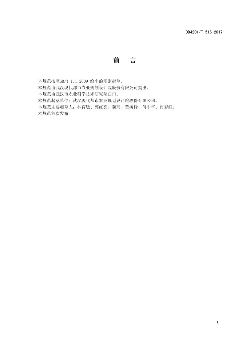 湖北省武汉市《标准化水产养殖场建设规划设计规范》DB4201/T 516-2017第3页
