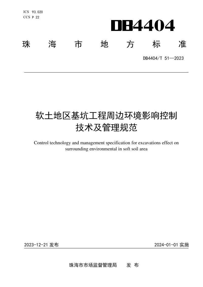 广东省珠海市《软土地区基坑工程周边环境影响控制技术及管理规范》DB4404/T 51-2023第1页