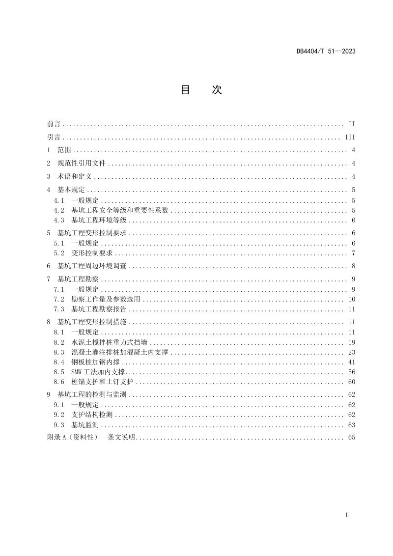 广东省珠海市《软土地区基坑工程周边环境影响控制技术及管理规范》DB4404/T 51-2023第2页