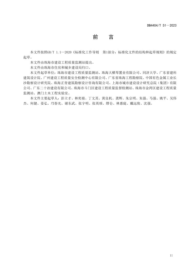 广东省珠海市《软土地区基坑工程周边环境影响控制技术及管理规范》DB4404/T 51-2023第3页