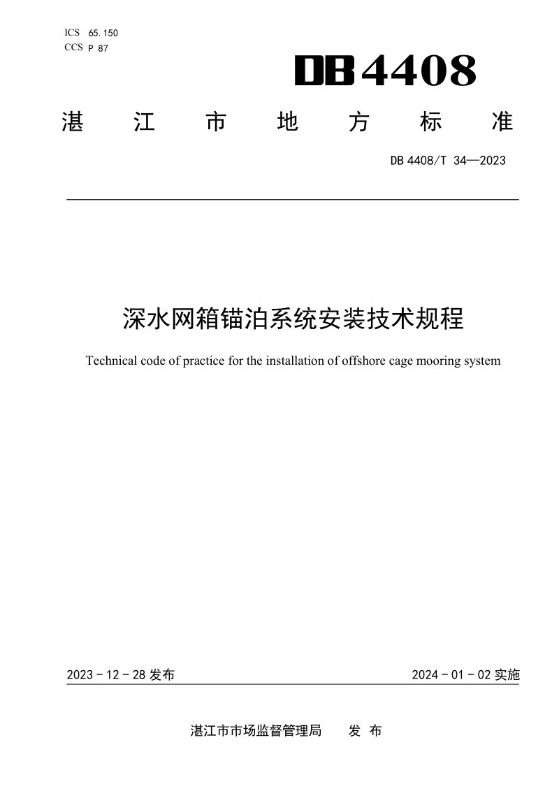 广东省湛江市《深水网箱锚泊系统安装技术规程》DB4408/T 34-2023第1页