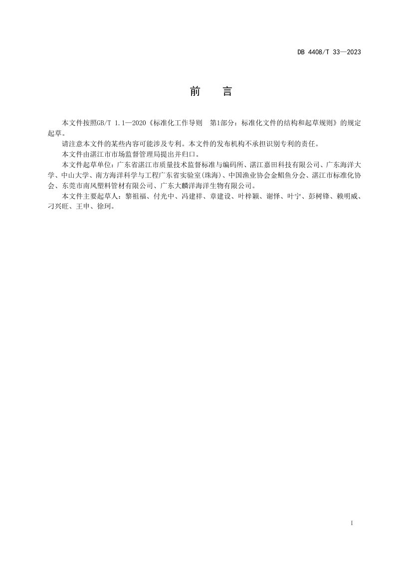 广东省湛江市《深水网箱框架和网衣建造技术规程》DB4408/T 33-2023第3页
