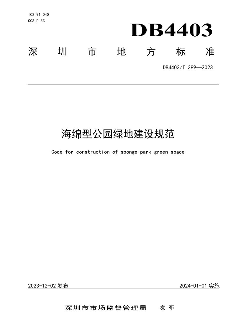 广东省深圳市《海绵型公园绿地建设规范》DB4403/T 389-2023第1页