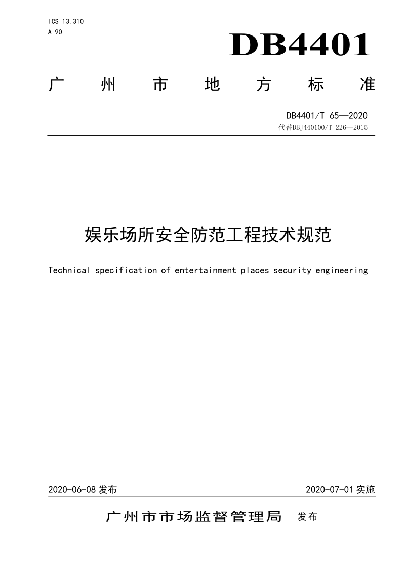 广东省广州市《娱乐场所安全防范工程技术规范》DB4401/T 65-2020第1页