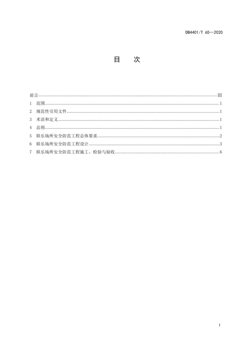 广东省广州市《娱乐场所安全防范工程技术规范》DB4401/T 65-2020第3页