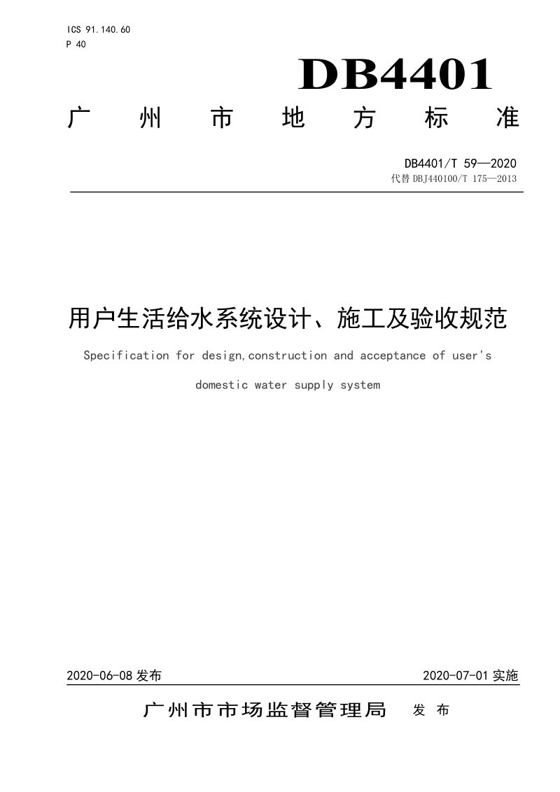 广东省广州市《用户生活给水系统设计、施工及验收规范》DB4401/T 59-2020第1页