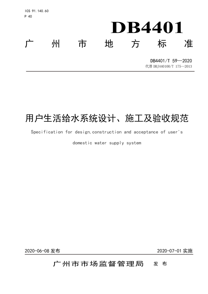 广东省广州市《用户生活给水系统设计、施工及验收规范》DB4401/T 59-2020-1