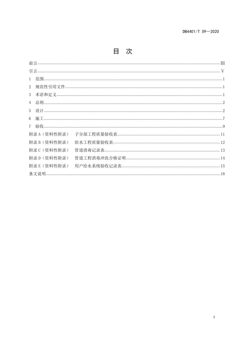 广东省广州市《用户生活给水系统设计、施工及验收规范》DB4401/T 59-2020第3页