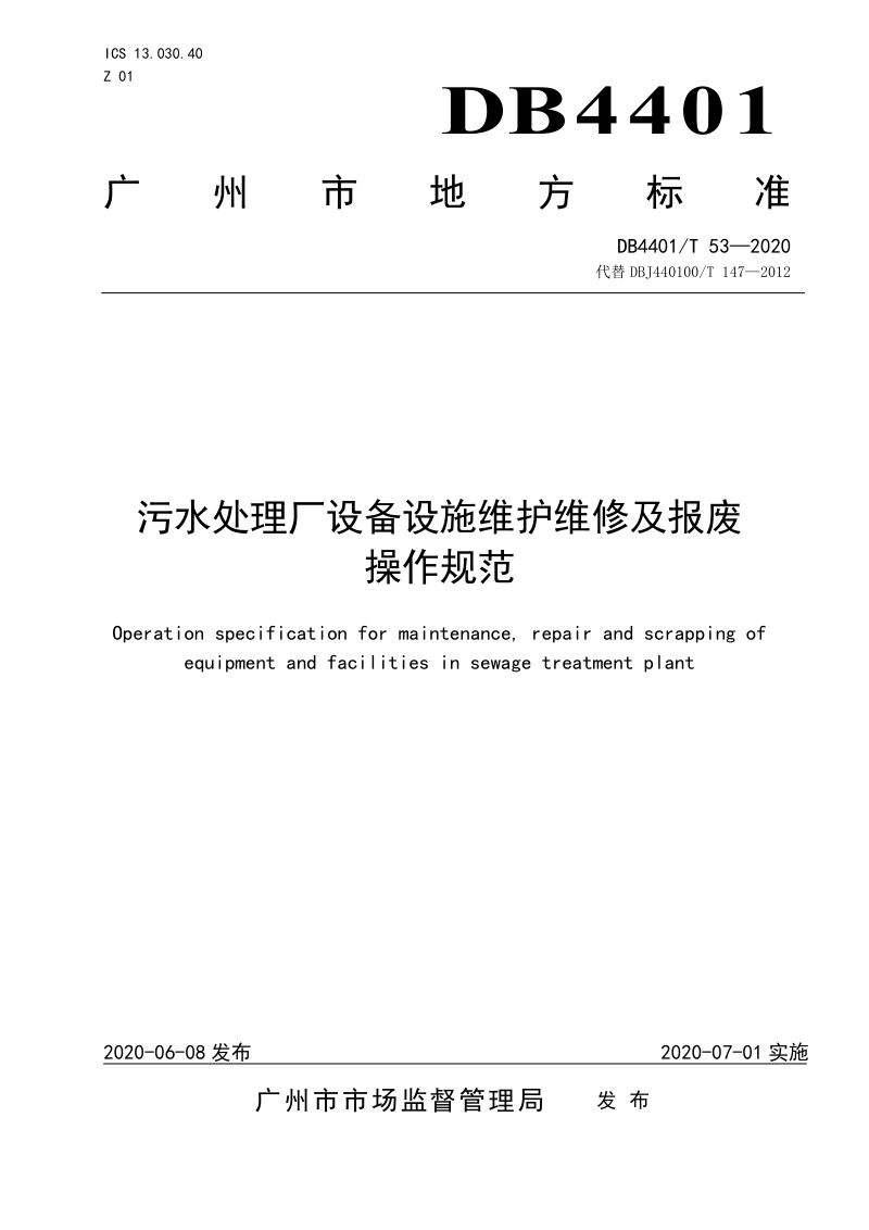 广东省广州市《污水处理厂设备设施维护维修及报废操作规范》DB4401/T 53-2020第1页