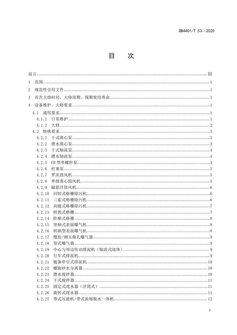 广东省广州市《污水处理厂设备设施维护维修及报废操作规范》DB4401/T 53-2020第3页