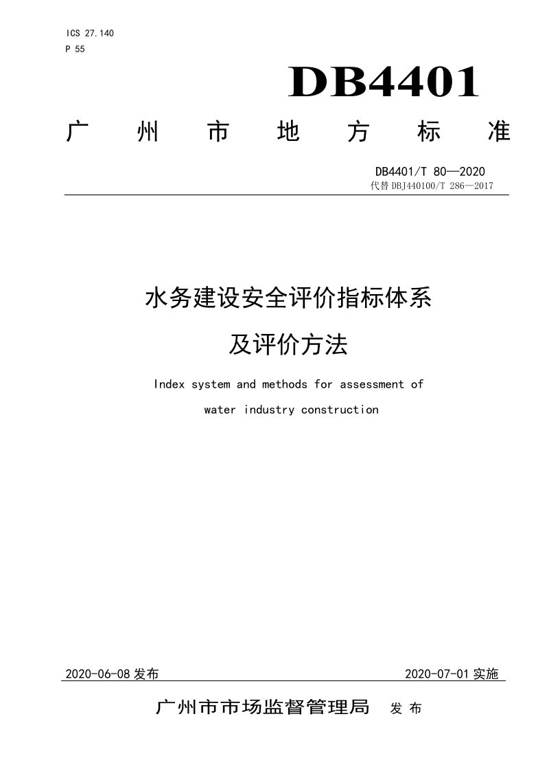 广东省广州市《水务建设安全评价指标体系及评价方法》DB4401/T 80-2020第1页