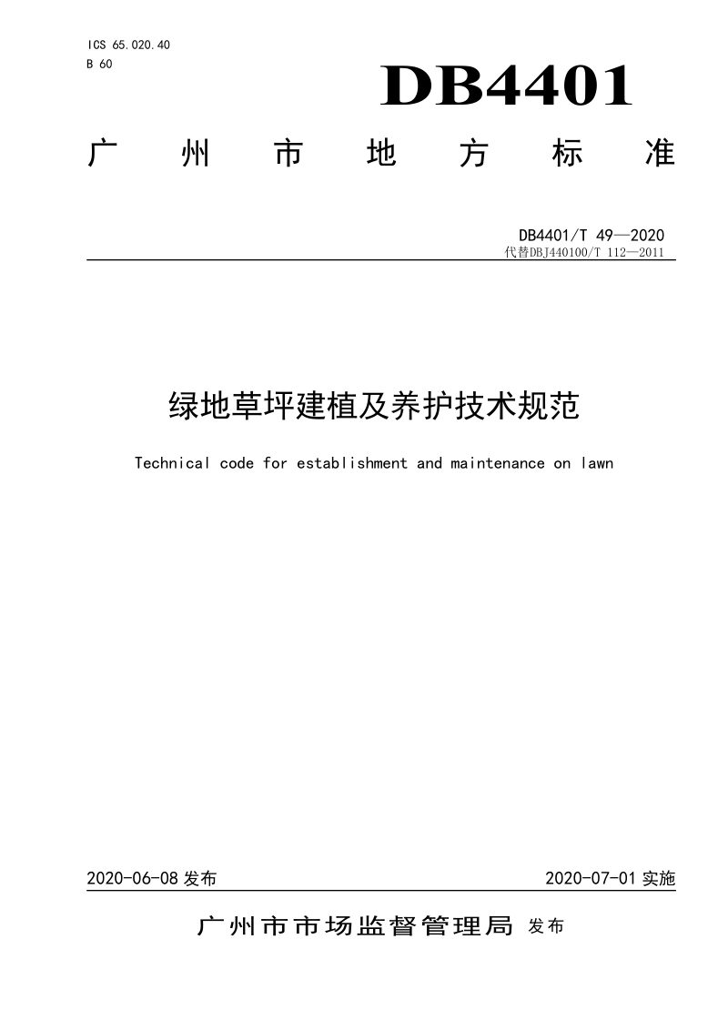 广东省广州市《绿地草坪建植及养护技术规范》DB4401/T 49-2020第1页