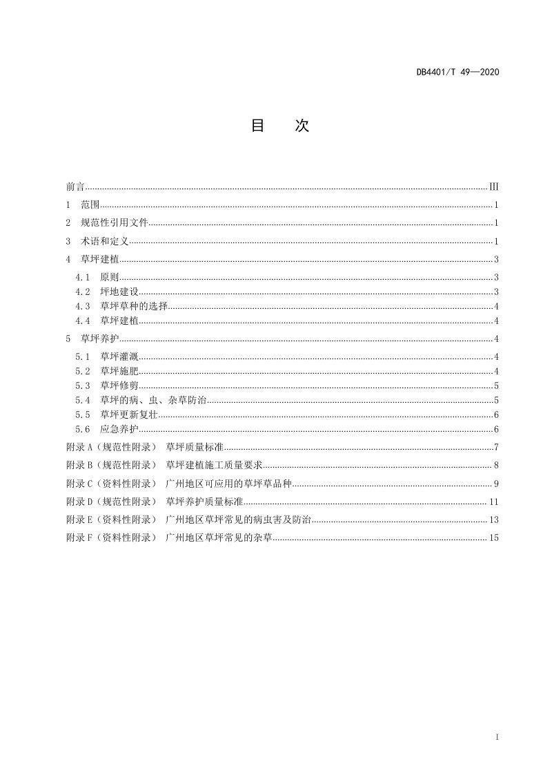 广东省广州市《绿地草坪建植及养护技术规范》DB4401/T 49-2020第3页