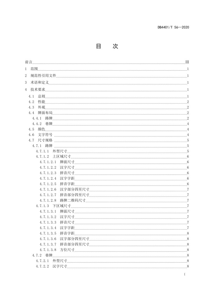 广东省广州市《路牌、巷牌》DB4401/T 56-2020第3页