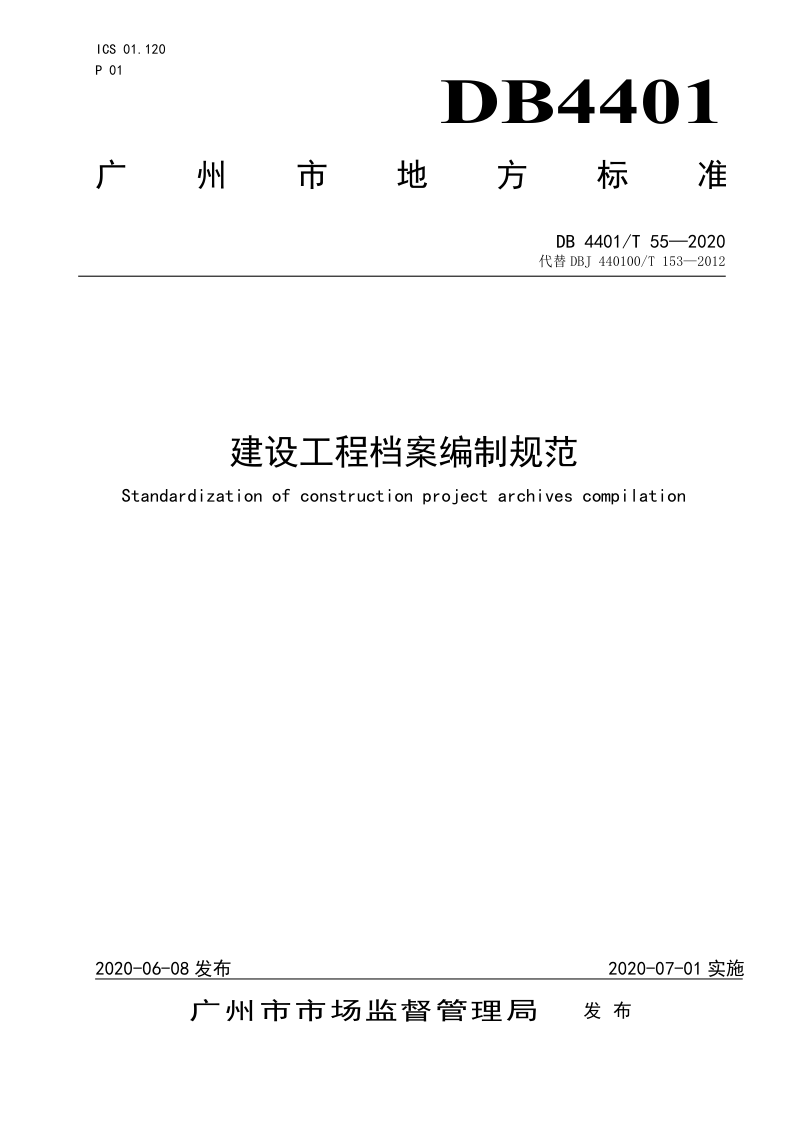 广东省广州市《建设工程档案编制规范》DB4401/T 55-2020第1页