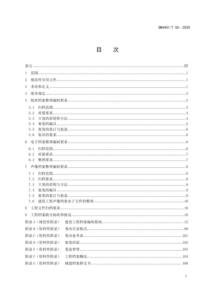 广东省广州市《建设工程档案编制规范》DB4401/T 55-2020第3页
