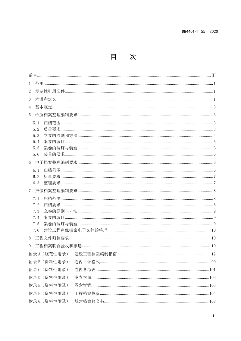 广东省广州市《建设工程档案编制规范》DB4401/T 55-2020第3页