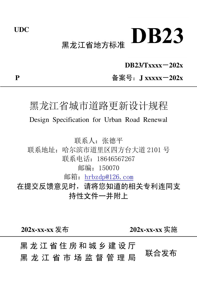黑龙江省《城市道路更新设计规程》征求意见稿第1页