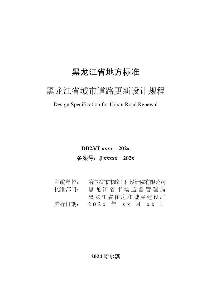 黑龙江省《城市道路更新设计规程》征求意见稿第2页