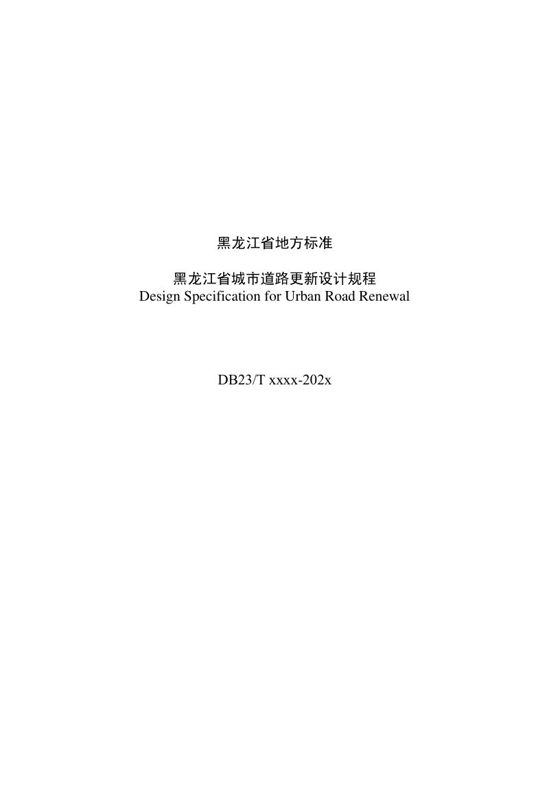 黑龙江省《城市道路更新设计规程》征求意见稿第3页