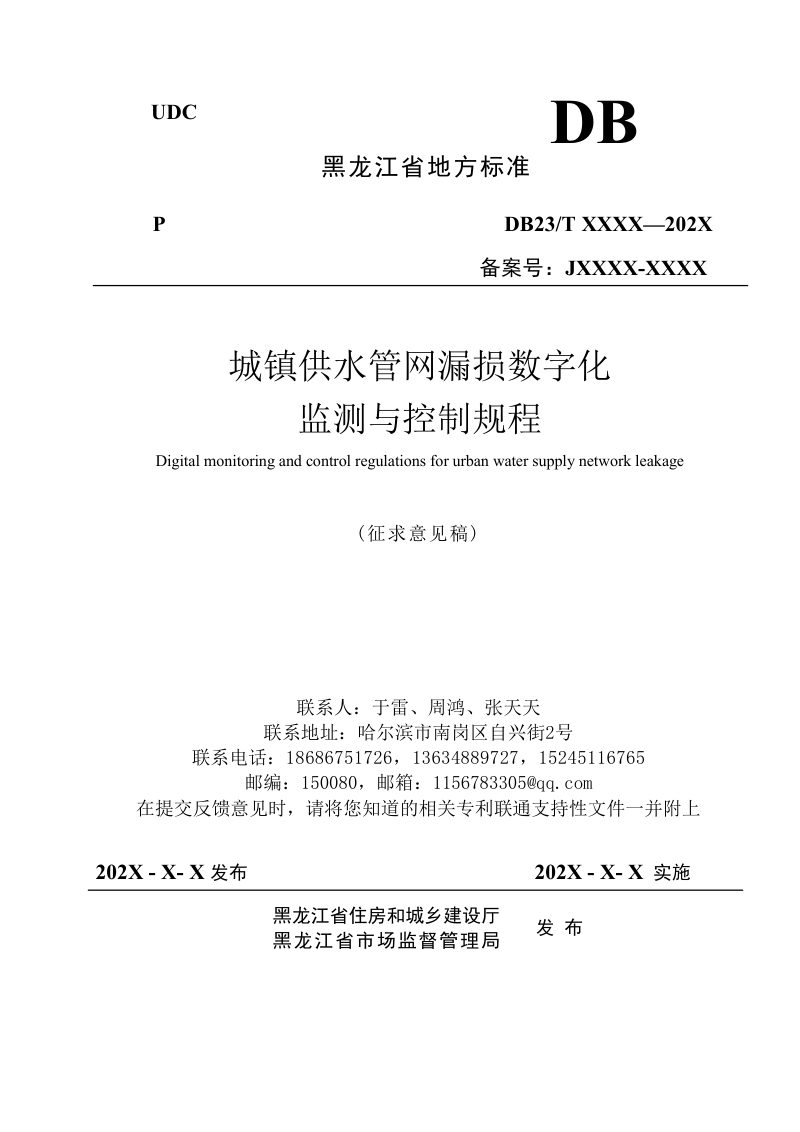 黑龙江省《城镇供水管网漏损数字化监测与控制规程》征求意见稿第1页