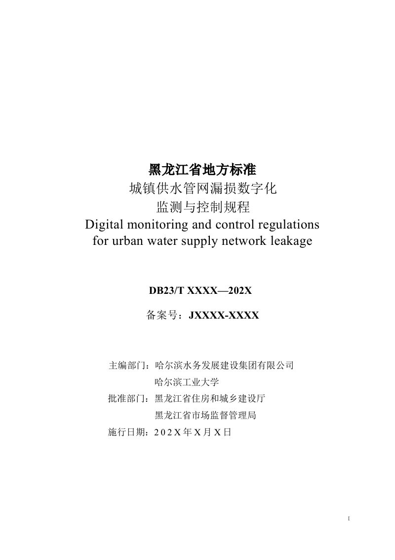 黑龙江省《城镇供水管网漏损数字化监测与控制规程》征求意见稿第3页