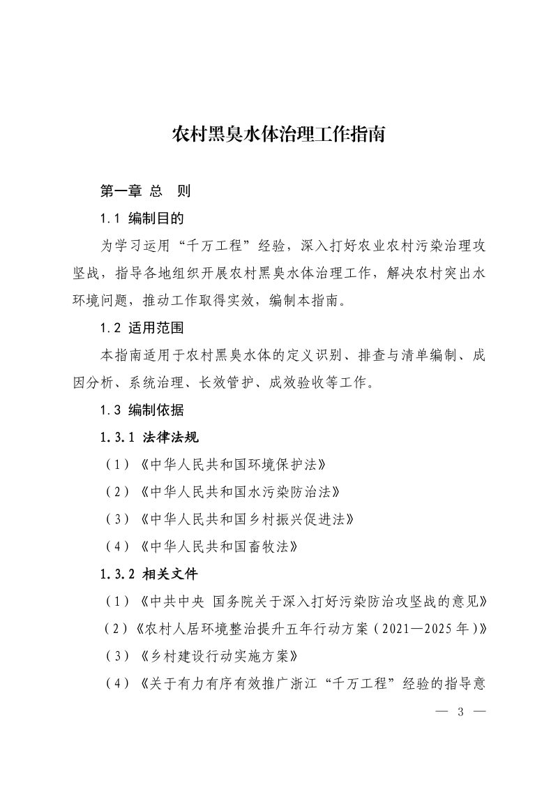 《农村黑臭水体治理工作指南》环办土壤〔2023〕23号第1页