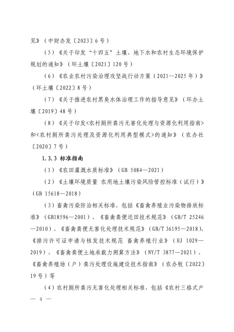 《农村黑臭水体治理工作指南》环办土壤〔2023〕23号第2页