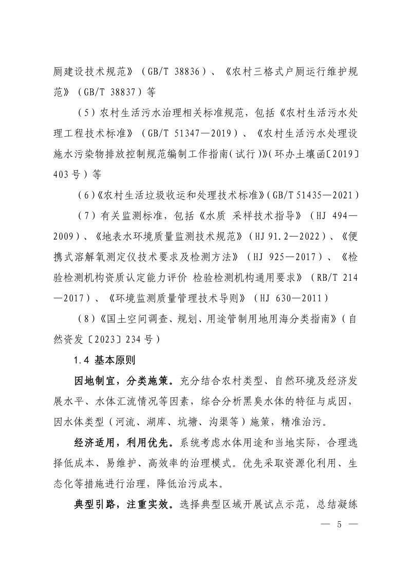 《农村黑臭水体治理工作指南》环办土壤〔2023〕23号第3页