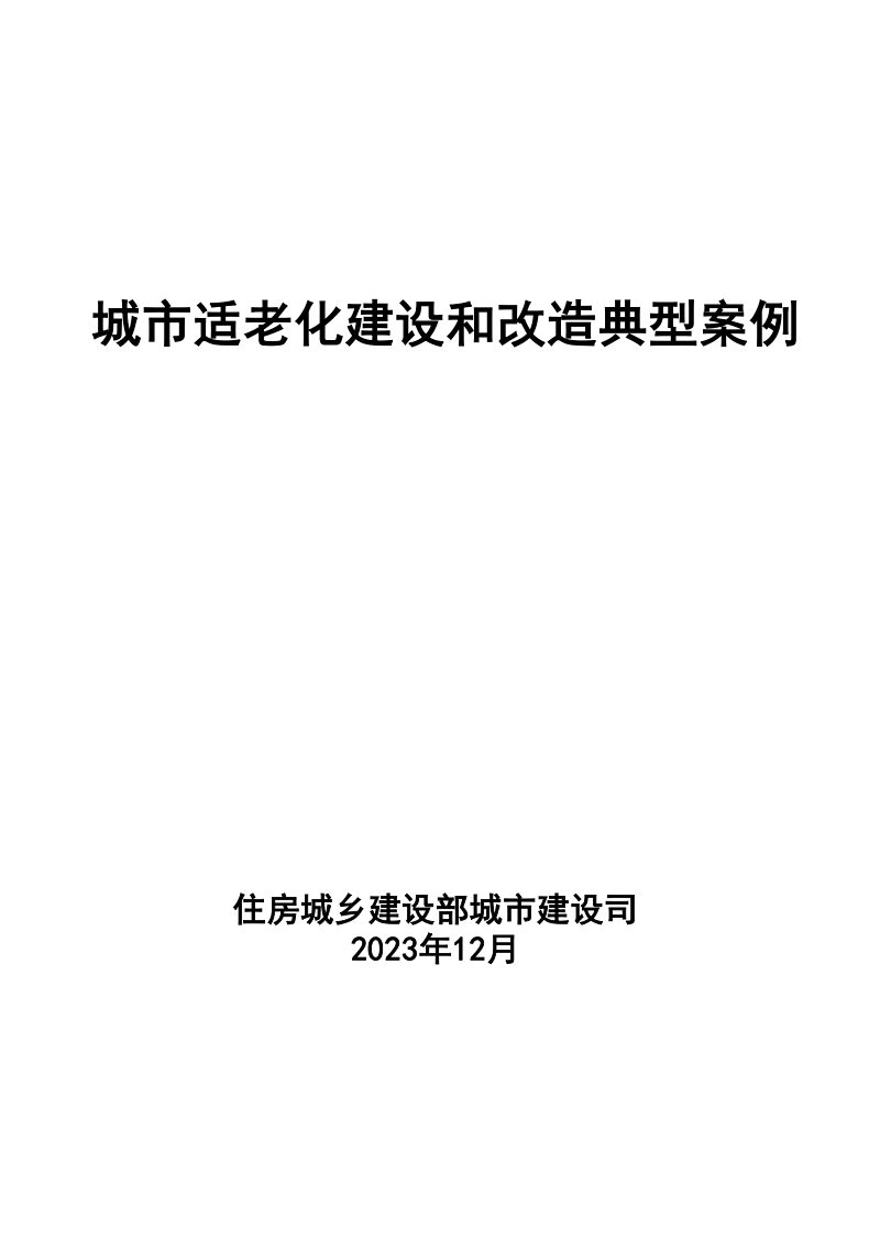 城市适老化建设和改造典型案例第1页