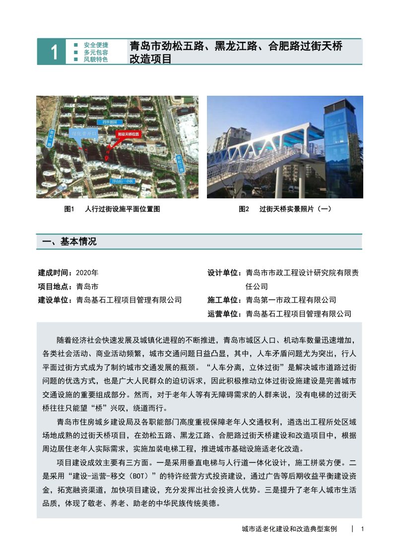 城市适老化建设和改造典型案例第3页