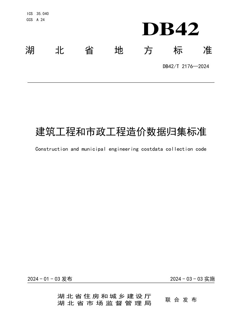 湖北省《建筑工程和市政工程造价数据归集标准》DB42/T 2176-2024第1页