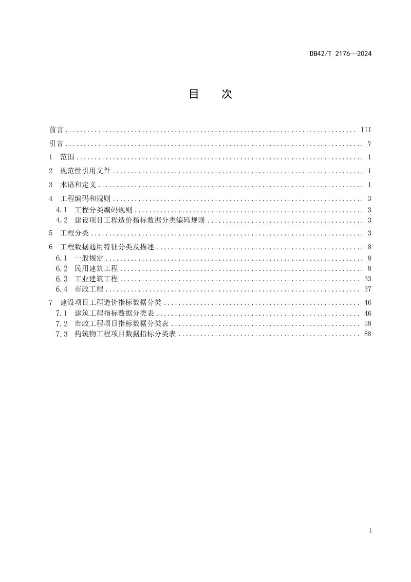 湖北省《建筑工程和市政工程造价数据归集标准》DB42/T 2176-2024第3页