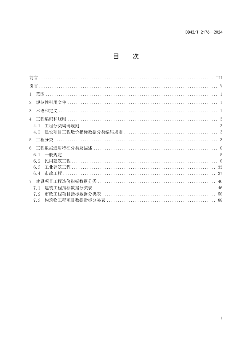 湖北省《建筑工程和市政工程造价数据归集标准》DB42/T 2176-2024第3页