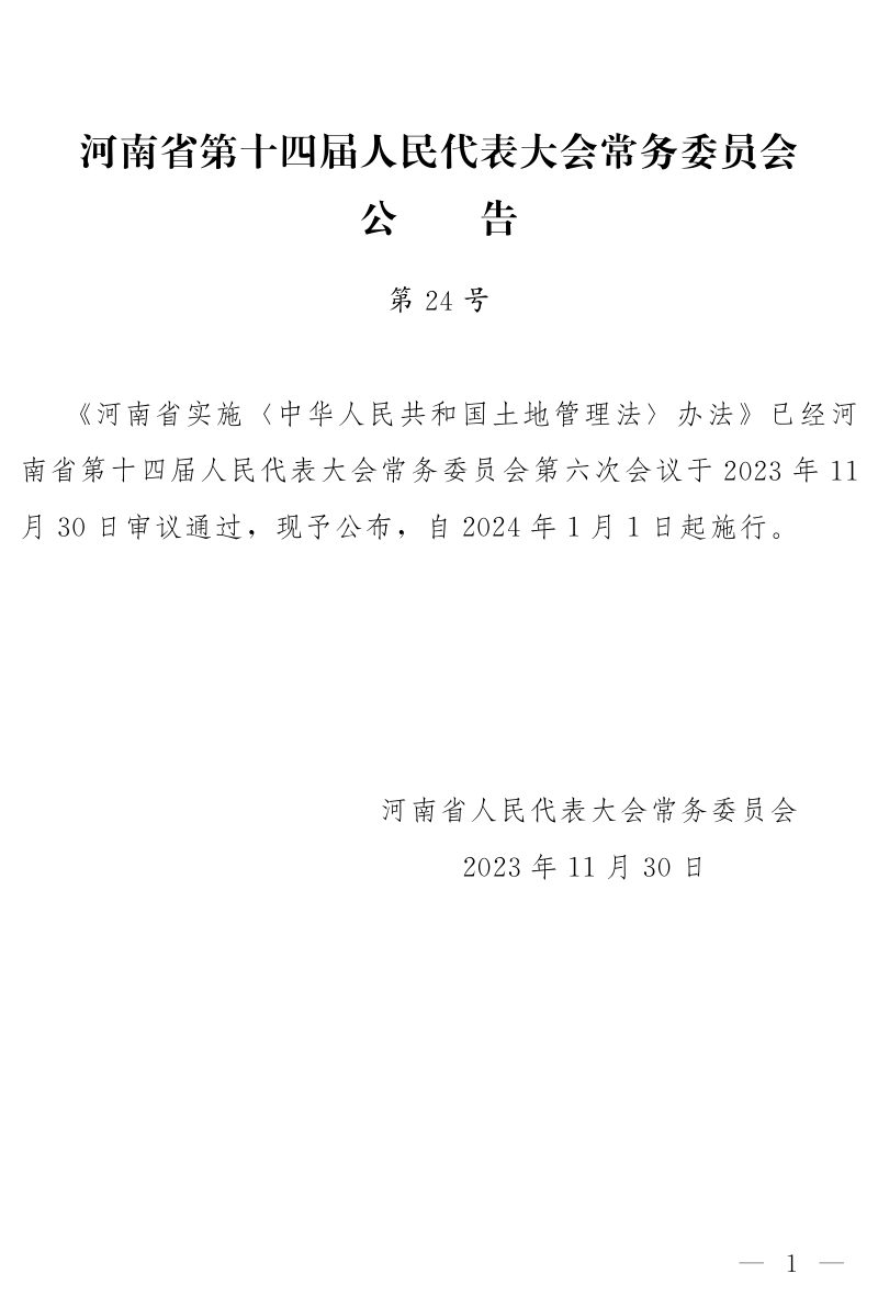 河南省实施《中华人民共和国土地管理法》办法（2024年1月1日起实行）第1页