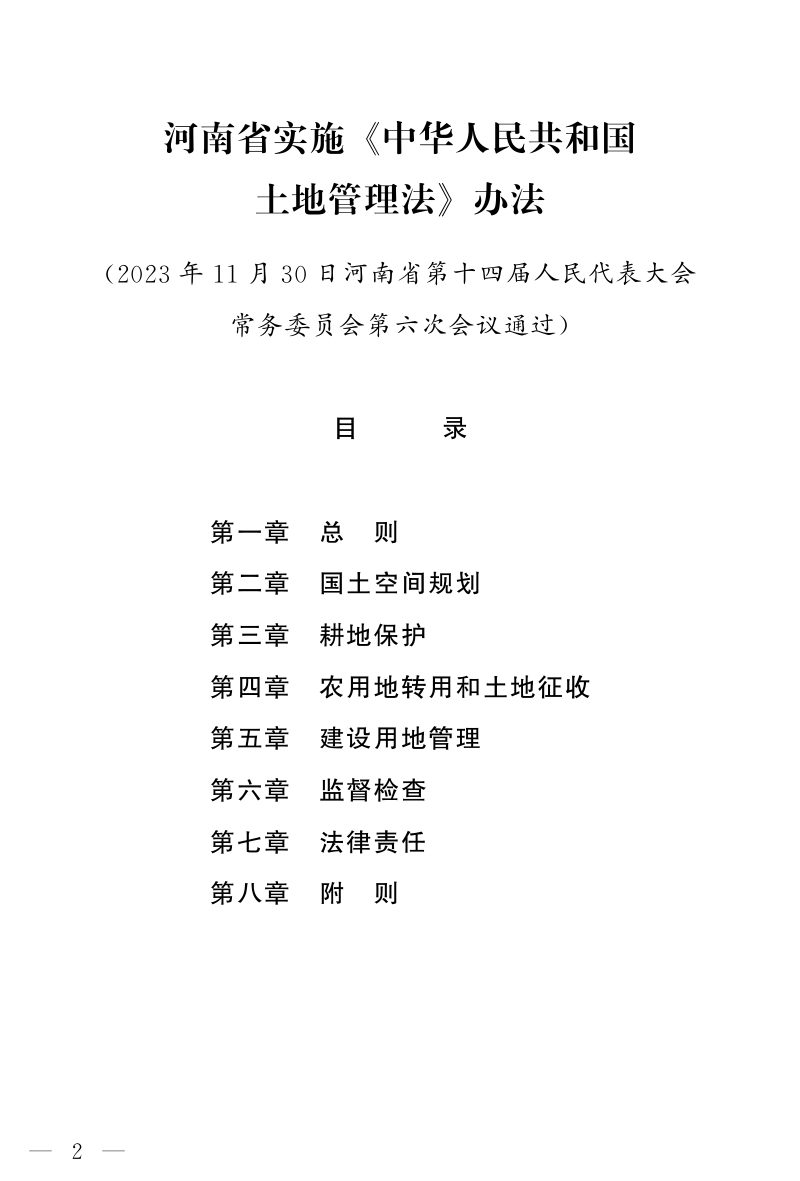 河南省实施《中华人民共和国土地管理法》办法（2024年1月1日起实行）第2页