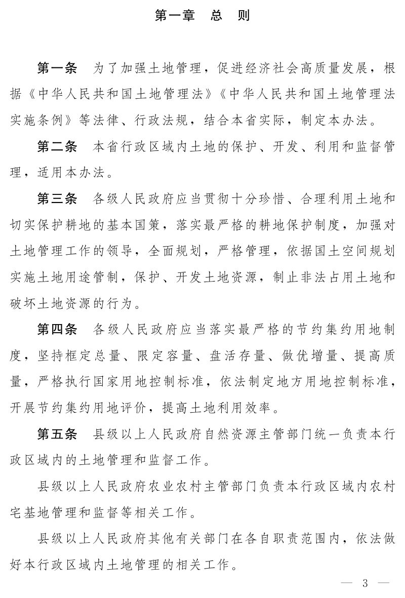 河南省实施《中华人民共和国土地管理法》办法（2024年1月1日起实行）第3页