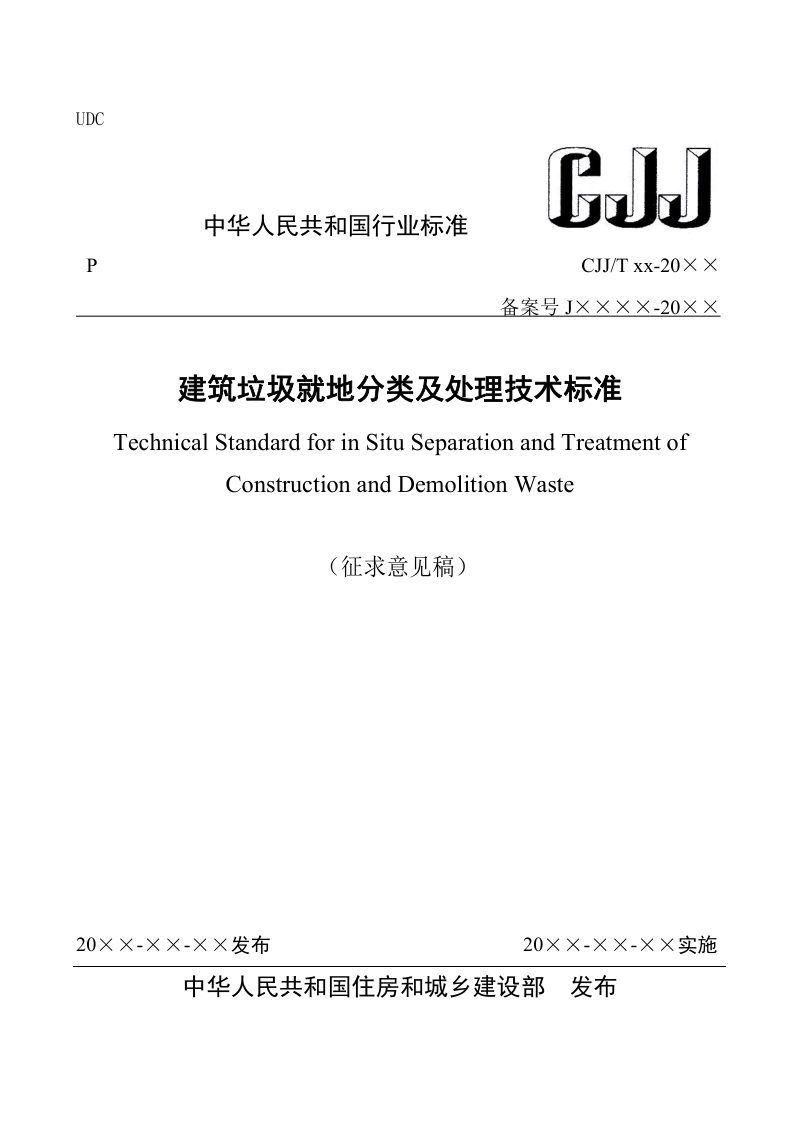 《建筑垃圾就地分类及处理技术标准》（征求意见稿）第1页