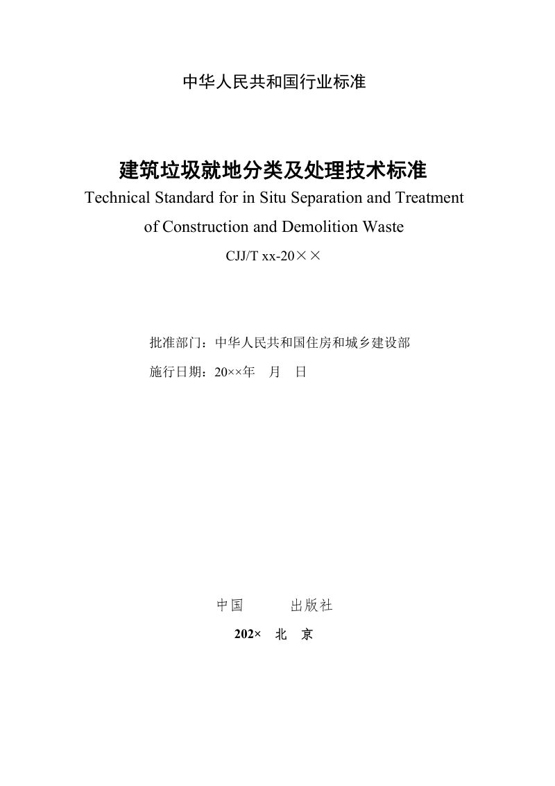 《建筑垃圾就地分类及处理技术标准》（征求意见稿）第2页