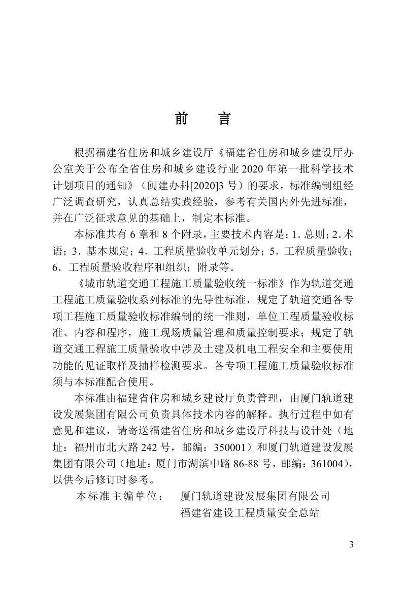 福建省《城市轨道交通工程施工质量验收统一标准》DBJ/T 13-442-2023第3页