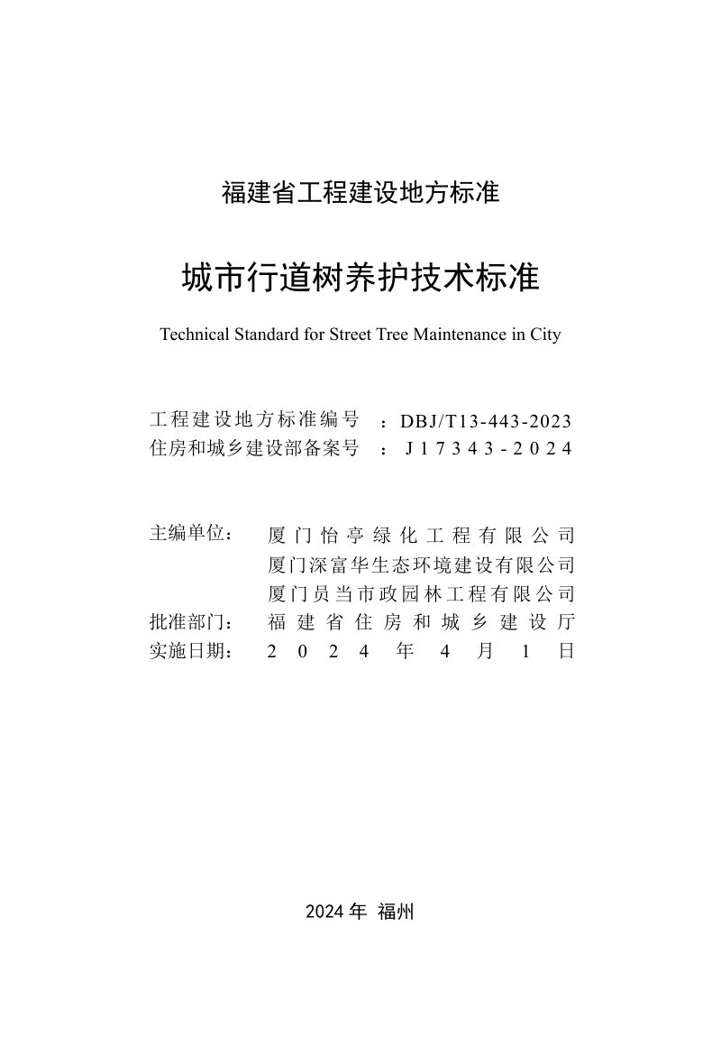 福建省《城市行道树养护技术标准》DBJ/T 13-443-2023第2页
