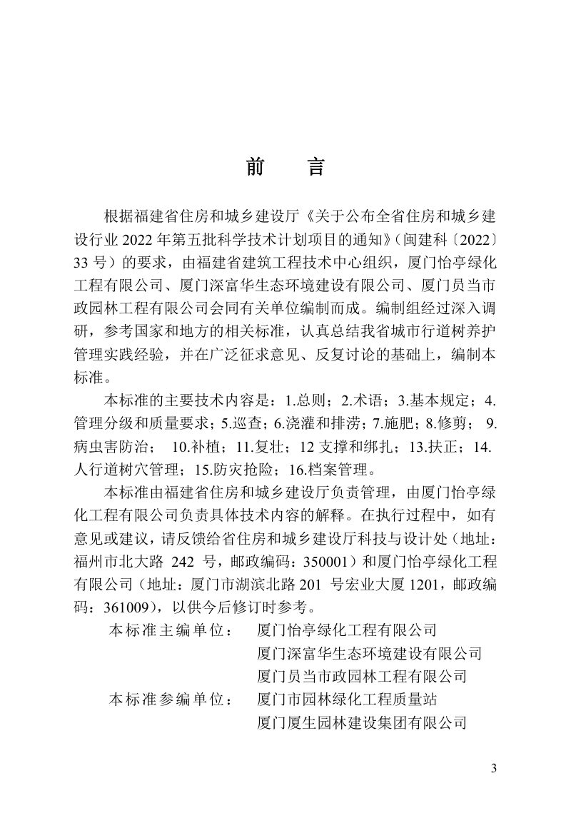 福建省《城市行道树养护技术标准》DBJ/T 13-443-2023第3页
