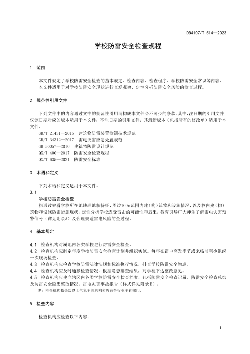 河南省新乡市《学校防雷安全检查规程》DB4107/T 514-2023第3页