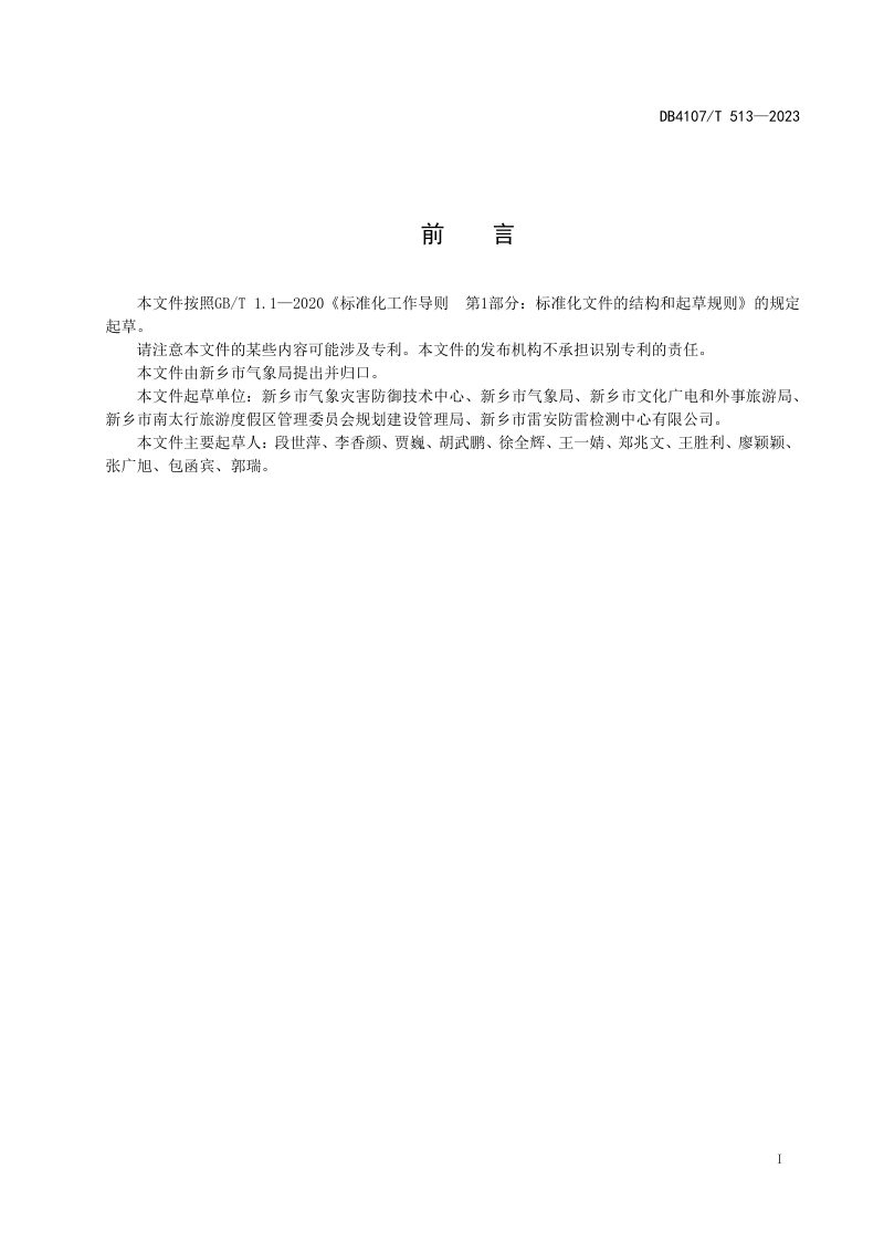 河南省新乡市《景区防雷安全检查规程》DB4107/T 513-2023第2页